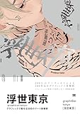 浮世東京 -graphical tokyo- グラフィックで魅せる200のアート新解釈