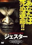 ジェスター [DVD]