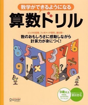 数学ができるようになる算数ドリル