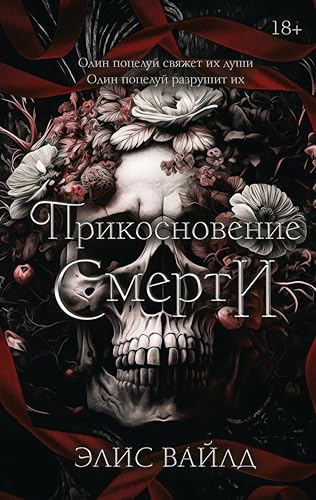 Прикосновение смерти (LAV. Темный роман) (Russian Edition)