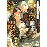 破談になるはずの婚約でオメガの騎士は絶倫の大公閣下に溺愛される。番外編 (ヴィオラ文庫)