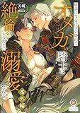 破談になるはずの婚約でオメガの騎士は絶倫の大公閣下に溺愛される。番外編 (ヴィオラ文庫)