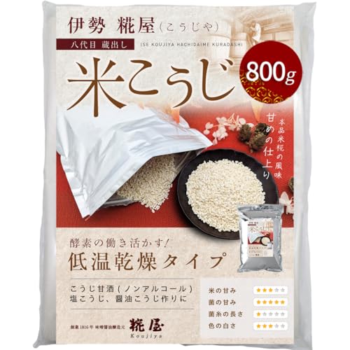 糀屋【米麹800g】国産米100% 低温乾燥法 乾燥米麹 麹甘酒（ノンアルコール）塩麹 醤油麹 味噌作りの商品画像（Amazon）
