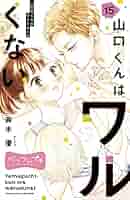 山口くんはワルくない ベツフレプチ（15） (別冊フレンド