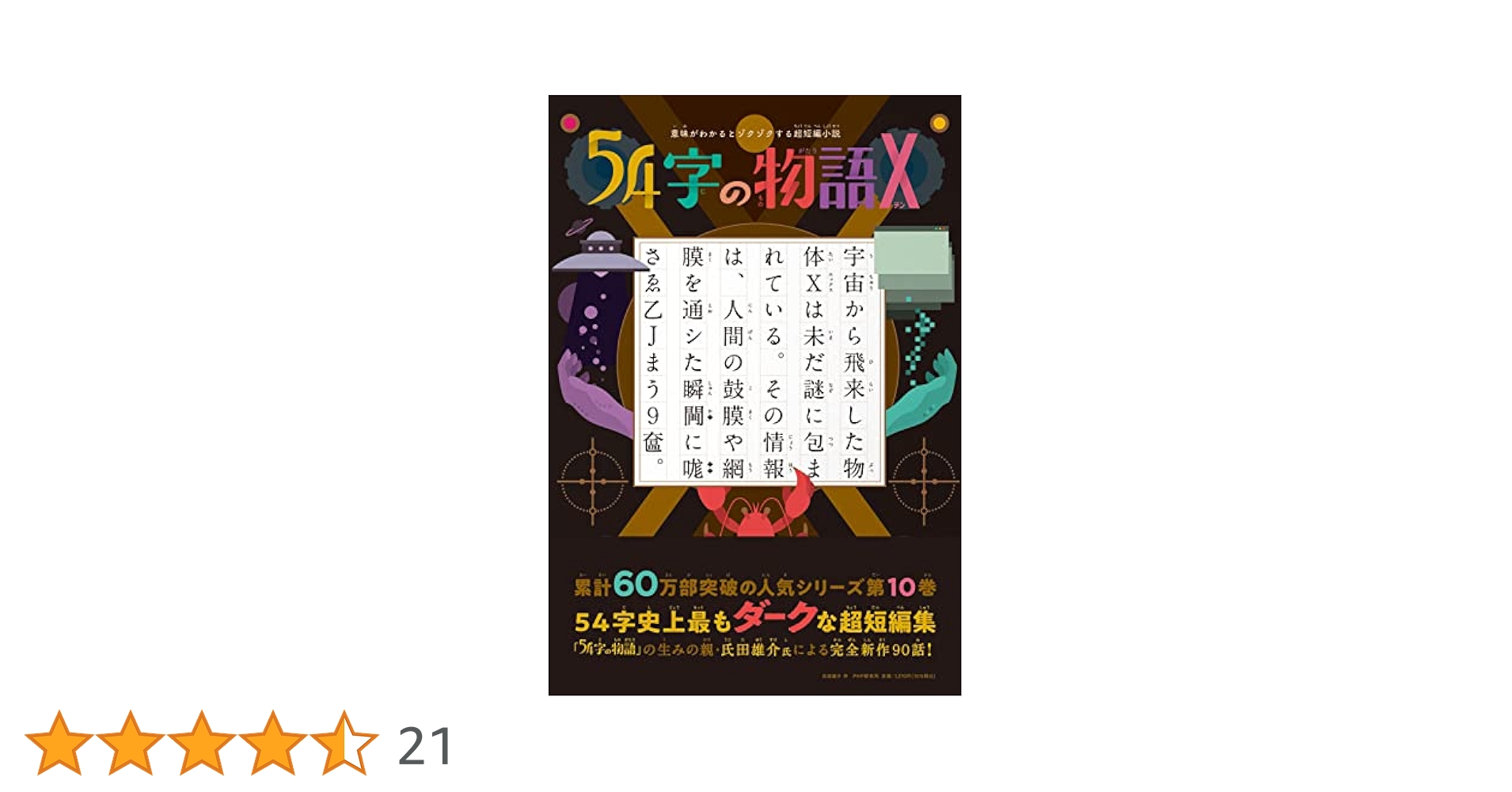 絵本 小説 Amazon.co.jp: 意味がわかるとゾクゾクする超短編小説 54字の