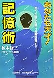 あなたも天才!記憶術 速く、正確に、大量に、長期間記憶する