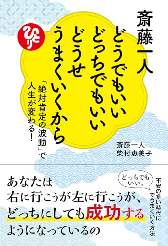 Amazon.co.jp: 斎藤 一人: 本、バイオグラフィー、最新アップデート