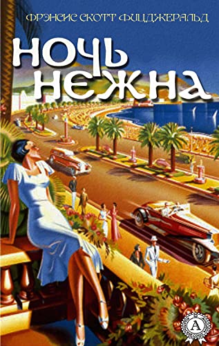 Ночь нежна (Russian Edition)