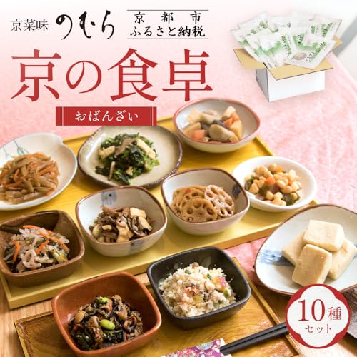 [京菜味のむら]京の食卓おばんざい(10種・10袋)