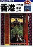 110円「香港・マカオ・深〓・広州 (エアリアガイド海外)」