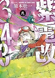 紫電改343 全巻 紫電改343（9） (イブニングコミックス) | 須本壮一 | 青年
