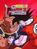 劇場版 ドラゴンボールZ 超サイヤ人だ孫悟空