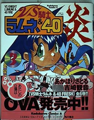 Amazon.co.jp: VS騎士ラムネ&40炎 (5) (Kadokawa Comics A) : 吉崎