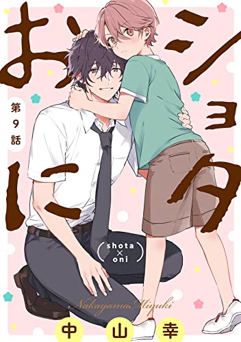 ショタおに【分冊版】 9 (デジタル版ガンガンコミックスBLiss)