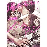 漫画家さんとメッシとアッシ【SS付き電子限定版】 (Charaコミックス)