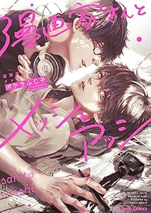 漫画家さんとメッシとアッシ【SS付き電子限定版】 (Charaコミックス)