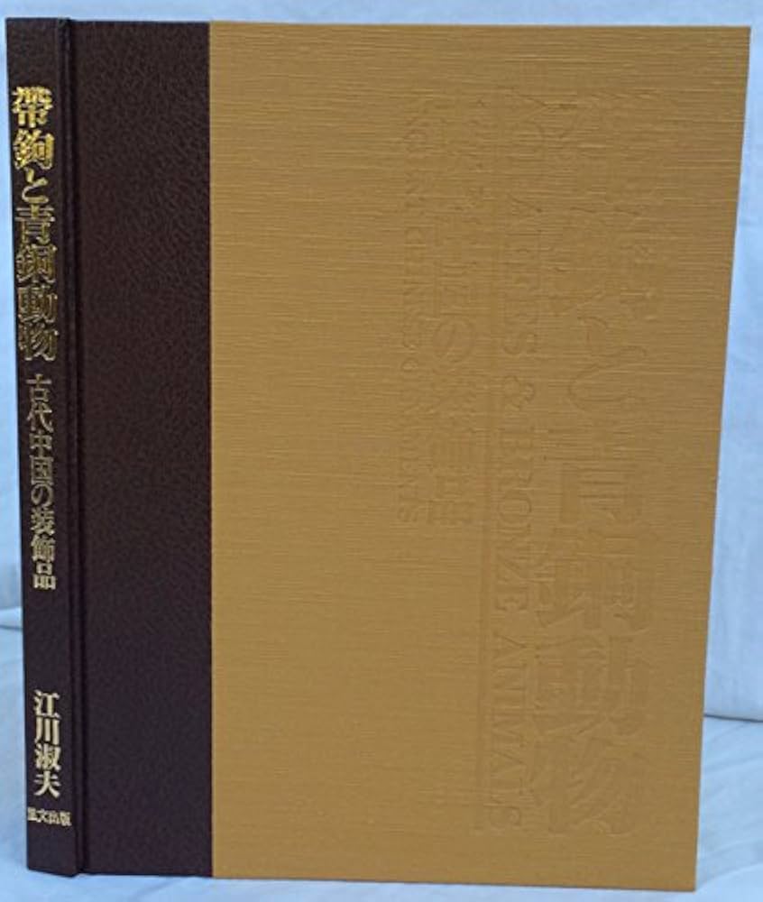 Amazon.co.jp: 帯鉤と青銅動物: 古代中国の装飾品 : 江川 淑夫: 本