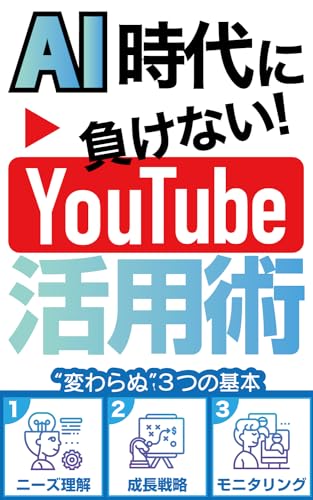 AI時代に負けない! YouTube活用術: AI時代にも必要な基本を徹底解説! 【ChatGPT】【収益化】【ゆっくり解説】【副業】【ITスキル】【クリエーター】【Webスキル】【リスキリング】 (脳内資源ブックス)