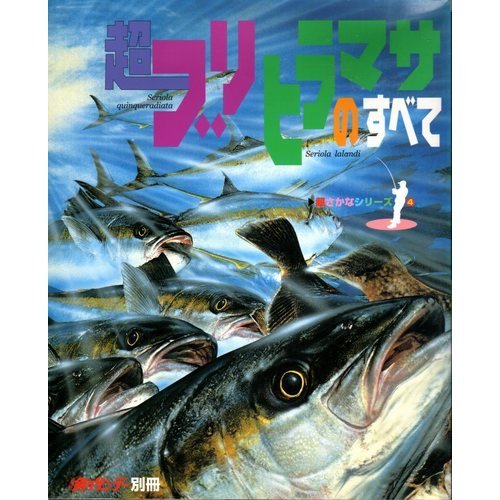 超ブリヒラマサのすべて (超さかなシリーズ (4))