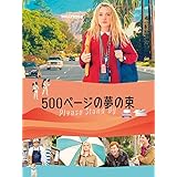 500ページの夢の束(字幕版)