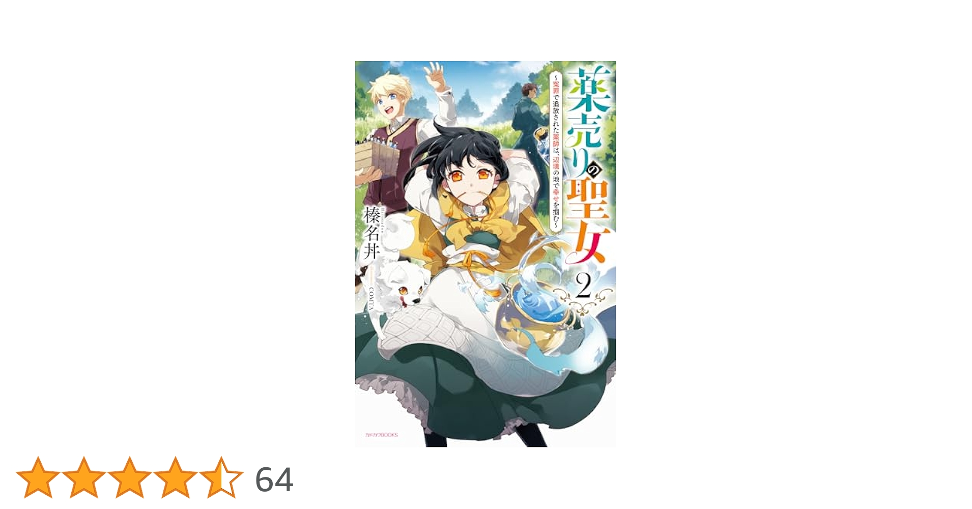 Amazon.co.jp: 薬売りの聖女2 ~冤罪で追放された薬師は、辺境の