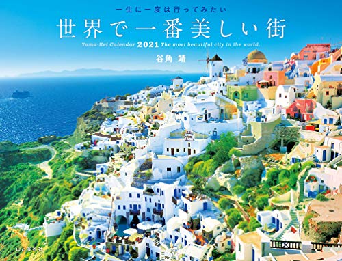 キンドル 無料電子書籍 カレンダー2021 一生に一度は行ってみたい 世界で一番美しい街 (月めくり バイ