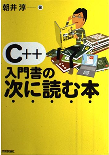 C++ 入門書の次に読む本の表紙