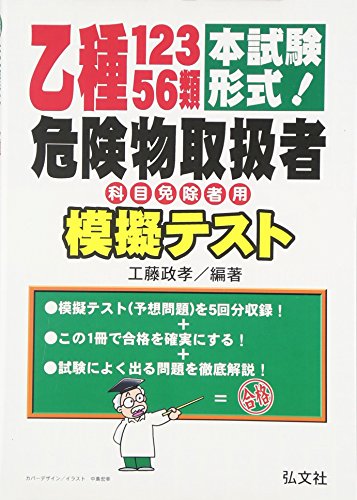 本試験形式! 乙種1・2・3・5・6類危険物取扱者 模擬テスト (国家・資格シリ 本試験形式! 乙種1・2・3・5・6類危険物取扱者 模擬テスト (国家・資格シリ