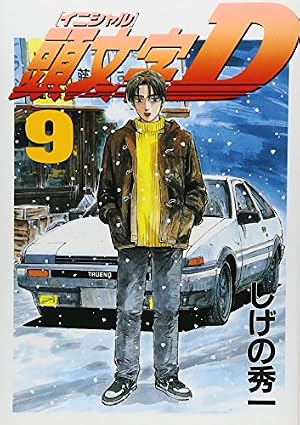 Amazon.co.jp: 頭文字D(1) (ヤングマガジンコミックス) : しげの 秀一: 本