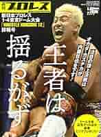 新日本プロレス1.4東京ドーム決算詳報号 2018年 1/20 号 [雑誌