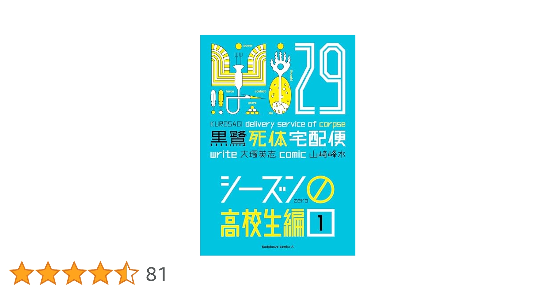 黒鷺死体宅配便 1-29 スピンオフ作品7冊セット 黒鷺死体宅配便 (29) シーズン0 高校生編（1）」大塚英志 [角川