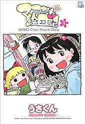 マコちゃん絵日記8 | うさくん | 4コマまんが | Kindleストア | Amazon