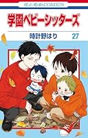 学園ベビーシッターズ 27