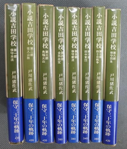 小説吉田小学校　 戸川猪佐武　 1～8 全8巻 8冊 セット　角川文庫の表紙