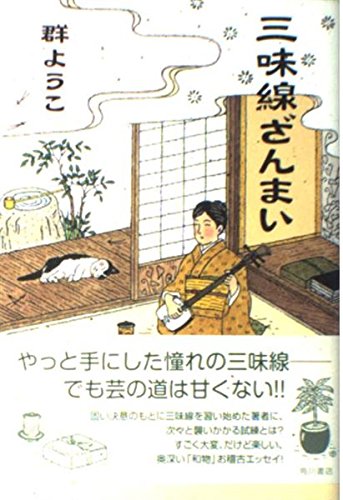 三味線ざんまい