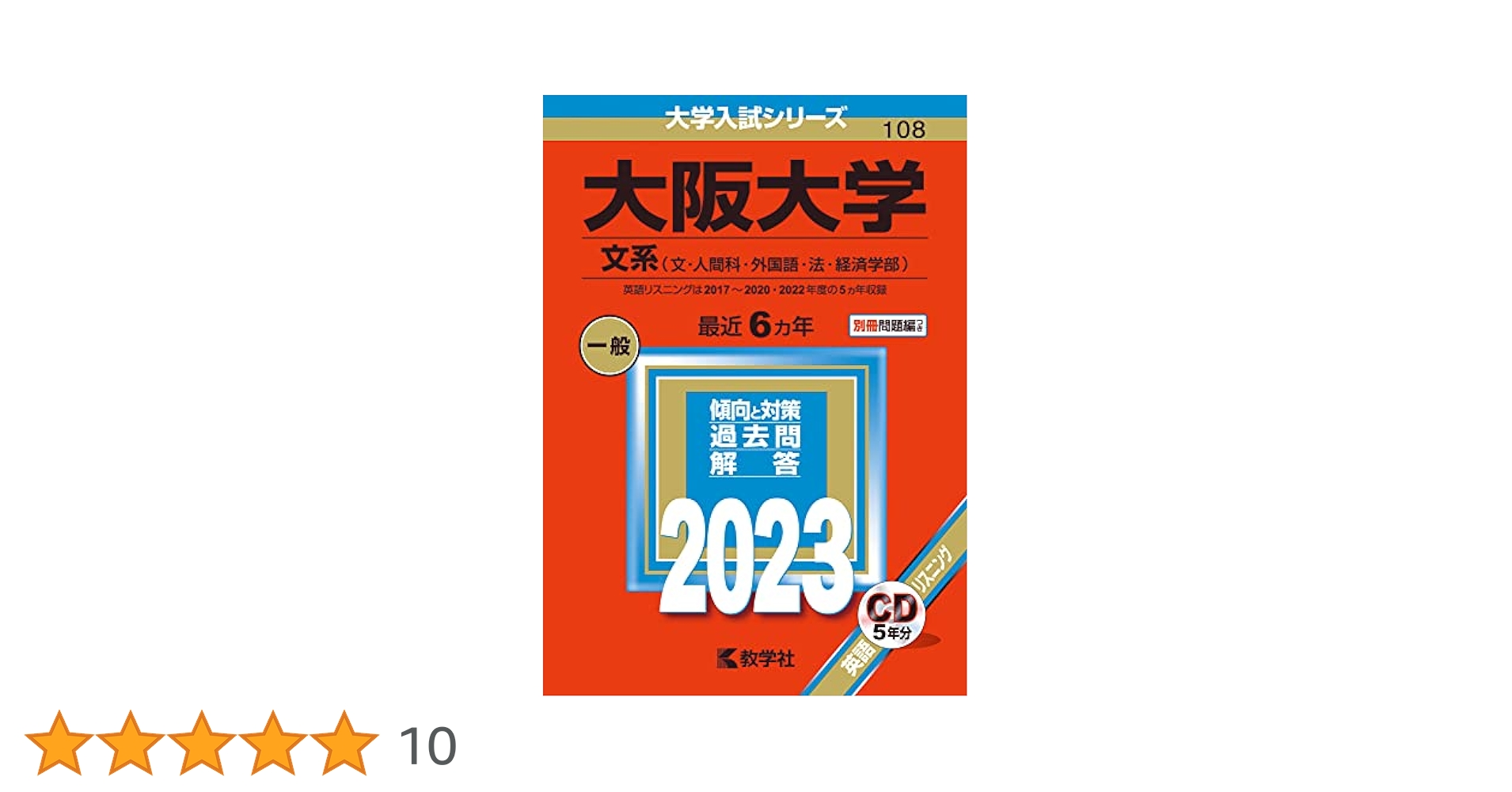 大阪大学(文系) (2023年版大学入試シリーズ) | 教学社編集部 |本