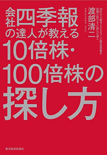 会社四季報の達人が教える10倍株・100倍株の探し方 会社四季報の達人が教える10倍株・100倍株の探し方