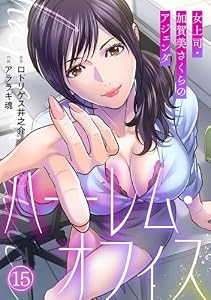 ハーレム・オフィス～女上司・加賀美さくらのアジェンダ～【フルカラー】(15) (DEDEDE)
