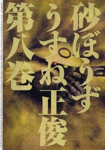 砂ぼうず 8巻 (ビームコミックス)