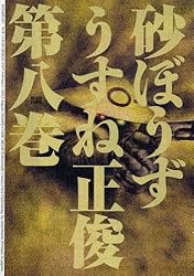 砂ぼうず Amazon.co.jp: 砂ぼうず 19巻 (ビームコミックス) : うすね 正俊: 本