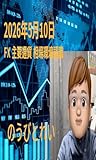 20260510　FX　相場環境認識・備忘録: 通貨ペア選択と方向性 のうびとれいによる備忘録
