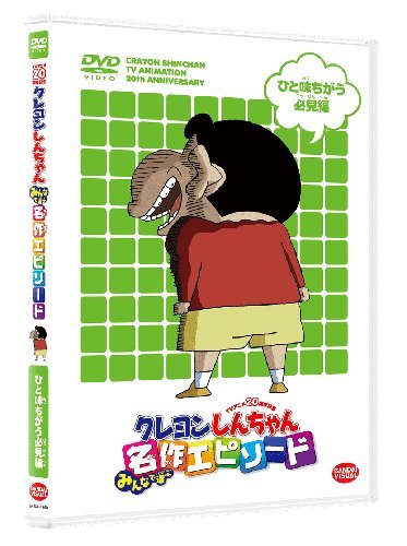 Animation - TV Anime Nijusshuunen Kinen Crayon Shinchan Minna De Erabu Meisaku Episode Hitoaji Chigau Hikken Hen [Japan DVD] BCBA-4240 image 2