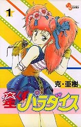 【裁断済】星くずパラダイス（文庫版）　全巻 Amazon.co.jp: 星くずパラダイス（1） (少年サンデーコミックス) 電子