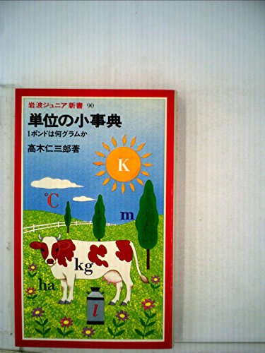 単位の小事典―1ポンドは何グラムか (1985年) (岩波ジュニア新書)