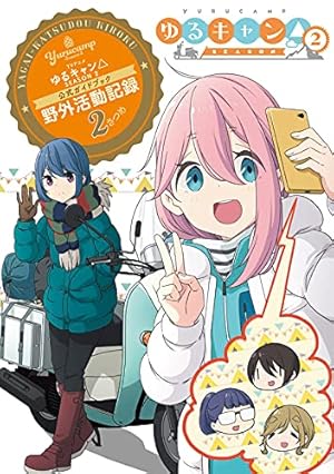 Amazon.co.jp: ゆるキャン△アニメコミック (1) (まんがタイムKR