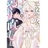 野崎もと「悪役聖女のやり直し ～冤罪で処刑された聖女は推しの英雄を救うために我慢をやめます～（1）」