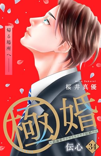 極婚~超溺愛ヤクザとケイヤク結婚!?~ 分冊版(34) (姉フレンドコミックス)