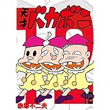 電子版 天才バカボン（１２） (少年サンデーコミックス)