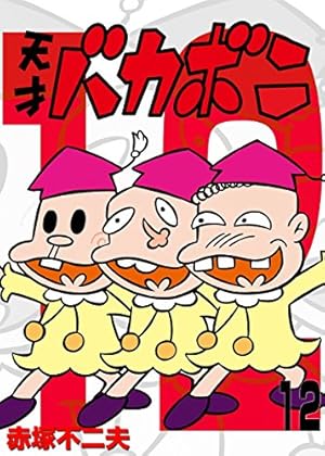 Amazon.co.jp: 電子版 天才バカボン（12） (少年サンデーコミックス