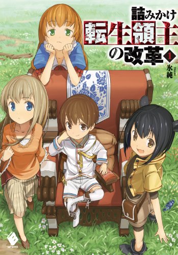 詰みかけ転生領主の改革 1 電子版書き下ろし付 Mfブックス 氷純 ｄｏｍｏ ライトノベル Kindleストア Amazon